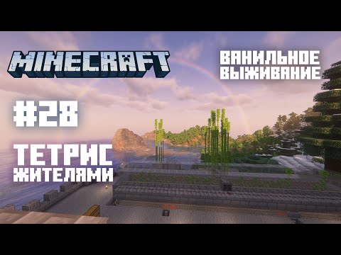 Видео: Майнкрафт. Ванильное выживание. #28 - Тетрис