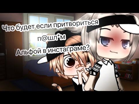 Видео: Что будет если притвориться п@шл*м Альфой в инстаграме?Эксперимент/ГачаЛайф/Гача Клуб/