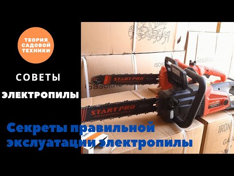 Видео: Как правильно работать электропилой