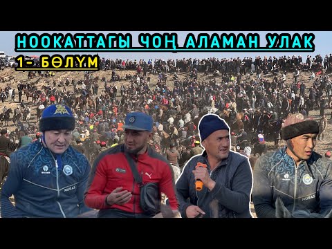 Видео: ЧОН АЛАМАН УЛАК НООКАТ / 2-НОЯБРЬ 2024 ЖЫЛ  @Aalamkabar97