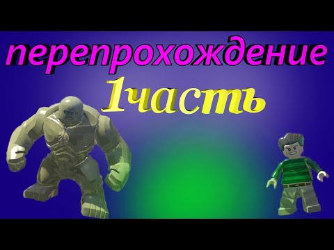 Видео: Lego Marvel Super Heroes! ПЕРЕПРОХОЖДЕНИЕ! КАК СОБРАТЬ ВСЕ НАГРАДЫ НА 1 УРОВНЕ?!