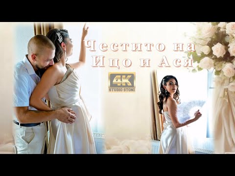 Видео: Честито на Ицо и Ася/с.Баня/Студио Стони 4К 2025/