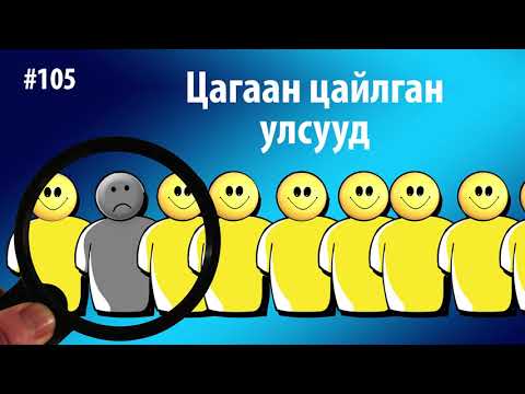 Видео: ЗӨВ ҮҮ? ТАВ УУ? #105. Цагаан цайлган улсууд