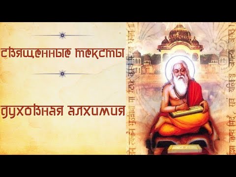 Видео: "Духовная Алхимия" Часть 1.