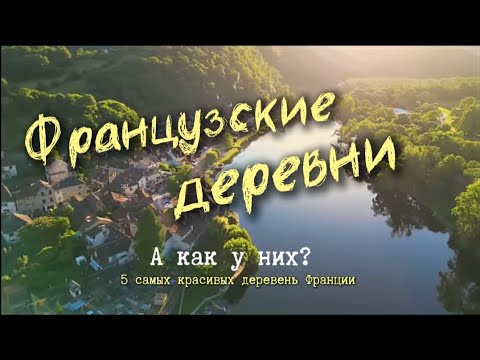 Видео: Французские деревни. Как живут французы в деревнях
