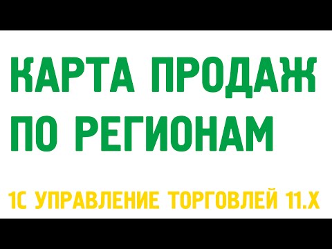 Видео: Бизнес регионы продаж в 1С Управление торговлей 11.1