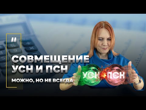 Видео: Совмещение УСН и ПСН. Можно, но не всегда