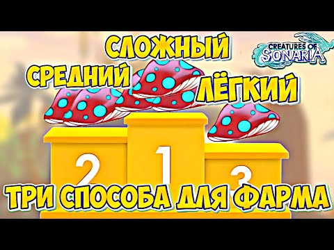 Видео: ТРИ ЛУЧШИХ ПО-МОЕМУ МНЕНИЮ СПОСОБОВ ФАРМА ГРИБОВ!!! (Creatures of Sonaria)