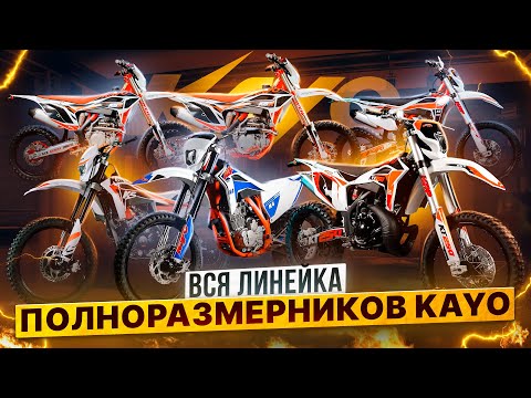 Видео: ПОЛНОРАЗМЕРНЫЕ ЭНДУРО МОТОЦИКЛЫ KAYO – Технический обзор всей линейки от Роллинг Мото