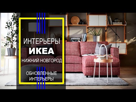 Видео: Обзор. Интерьеры ИКЕА.  Нижний Новгород.  Обновленные интерьеры