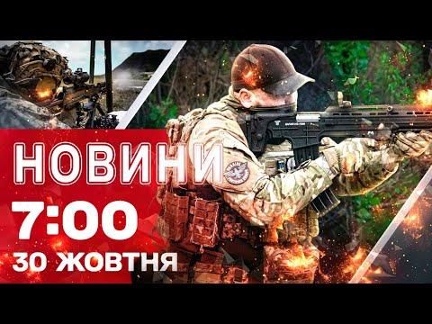 Видео: Новости 7:00 30 октября. МАССИРОВАННАЯ АТАКА прямо сейчас!