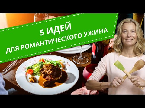 Видео: Идеи для романтического ужина на 14 февраля — 5 рецептов от Юлии Высоцкой