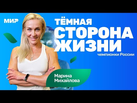 Видео: Марина Михайлова: спорт спас мне жизнь