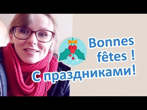 Видео: Как поздравить с Рождеством и Новым годом по-французски?