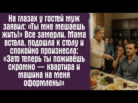 Видео: На глазах у гостей муж заявил: «Ты мне мешаешь жить!» Все замерли. Мама встала, подошла к столу и...