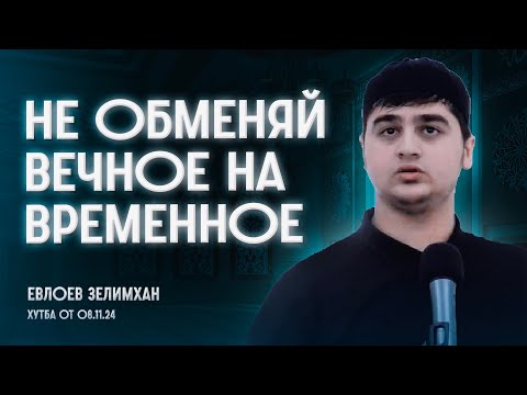 Видео: Не обменяй вечное на временное’ — Зелимхан Евлоев