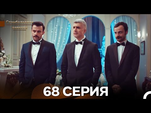 Видео: Стамбульская Невеста 68. Серия (Длинная Версия) (Русский Дубляж)