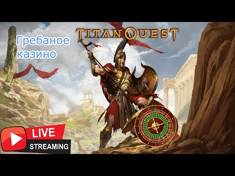 Видео: TItan Quest, но вся моя прокачка решается рулеткой. Стрим 1