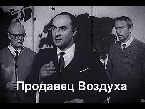 Видео: Продавец воздуха - фантастика (1967)