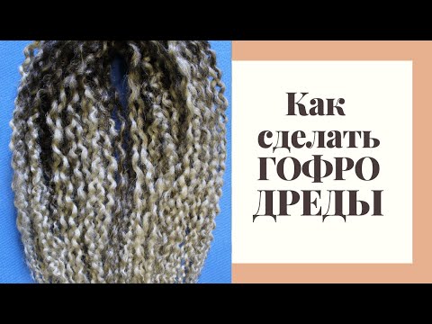 Видео: Как сделать Гофродреды