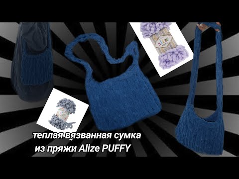 Видео: КАК СДЕЛАТЬ СУМКУ ИЗ ПРЯЖИ Alize PUFFY ВСЕГО ЗА 15 МИНУТ!!