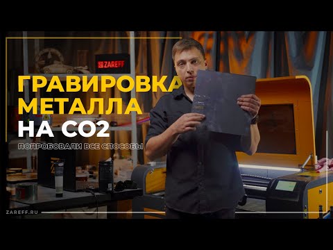 Видео: Гравировка металла на лазерном СО2 станке и маркере: результат вас удивит!
