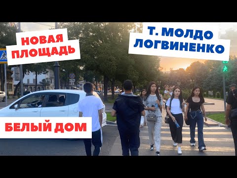 Видео: Реконструкция Ала-Тоо, ул. Т.Молдо, Логвиненко, центр Бишкек 2024