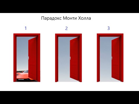 Видео: Парадокс Монти Холла (с объяснениями и эмуляцией)