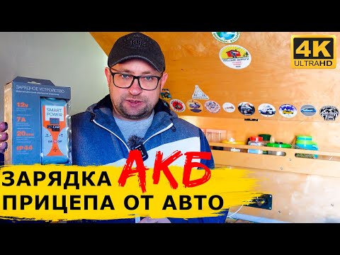 Видео: Зарядка АКБ прицепа-капли от автомобиля: подробная инструкция