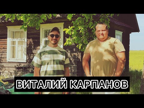 Видео: ВИТАЛИЙ КАРПАНОВ - Откровенный разговор