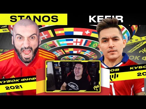 Видео: КЕФИР РЕАКЦИЯ НА КУБОК ФИФЕРОВ 2021| КЕФИР vs СТАНОС