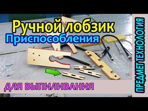 Видео: Приспособления для выпиливания ручным школьным лобзиком.