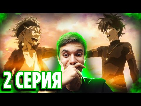 Видео: Чёрный Клевер 2 серия / Реакция на аниме Black Clover