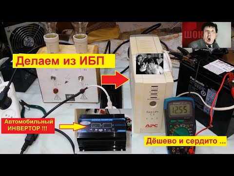 Видео: Автомобильный ИНВЕРТОР  12 v/220v  из ИБП !!!  Делаем САМИ ! Дёшево и Сердито !