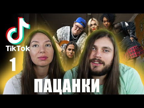 Видео: Смотрим Тик ток пацанок