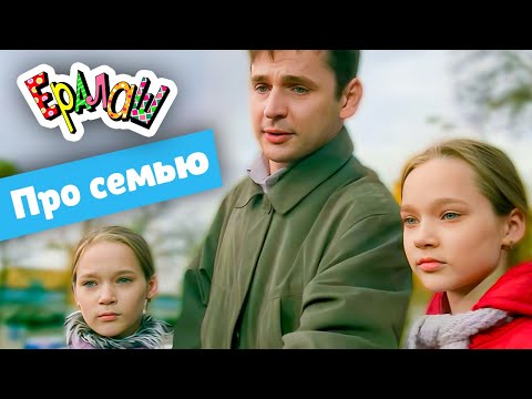 Видео: Ералаш | Сборник про семью