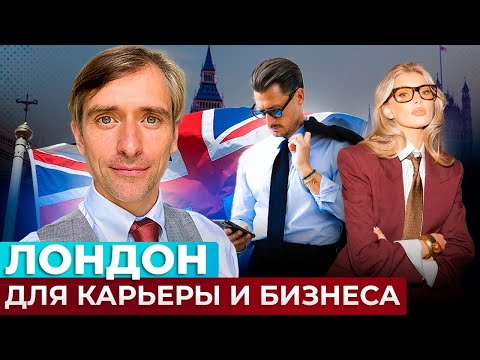 Видео: Лондон для предпринимателей: визы, бизнес и жизнь в столице Англии