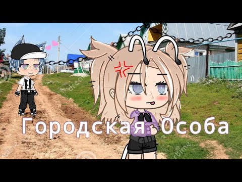 Видео: || Городская особа || ~3 серия~