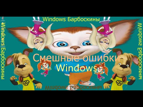 Видео: Смешные ошибки Windows #19|Windows 1.0, Windows 98, Windows NT 5.0, Win Барбоскины, Шin 237, RISCOS