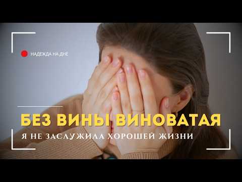 Видео: КТО НАВЯЗАЛ ВАМ ЧУВСТВО ВИНЫ?. #чувствовины