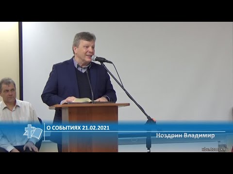 Видео: Ноздрин Владимир - О событиях 21.02.2021 (Проповедь)