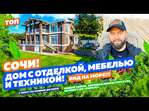 Видео: СОЧИ! ДОМ С ОТДЕЛКОЙ, МЕБЕЛЬЮ И ТЕХНИКОЙ! Вид на море и город! Купить виллу в Сочи.  Купить дом Сочи