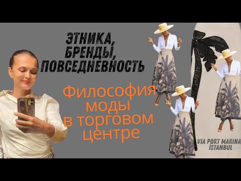 Видео: ЭТНИКА. БРЕНДЫ. ПОВСЕДНЕВНОСТЬ. Философия моды в торговом центре. Via port Marina. Tuzla. Стамбул