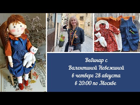 Видео: Вебинар №34 с Валентиной Невежиной