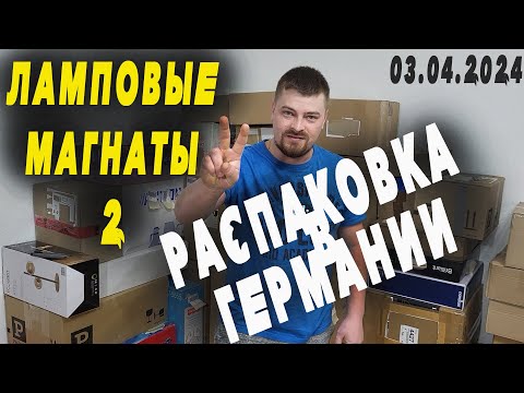 Видео: Распаковка в Германии, Ламповые Магнаты 2, Итоги Розыгрыша 03.04.2024
