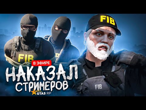 Видео: НАКАЗАЛ ВЫСЕРОВ ГТА 5 РП ПОСТАВИЛ НА МЕСТО ШЕРИФА GTA 5 RP