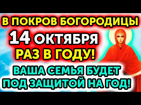 Видео: 18 ОКТЯБРЯ ПОМОЛИСЬ ЗА СЕМЬЮ! БОГОРОДИЦА ЗАЩИТИТ НА ГОД от ПОРЧИ, БЕД и ВРАГОВ! Просто включи 1 раз!