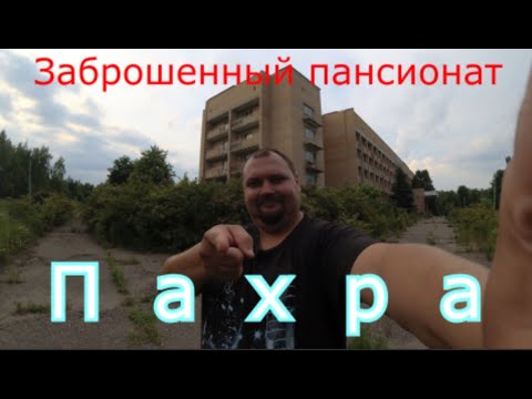 Видео: Заброшенный дом отдыха Пахра