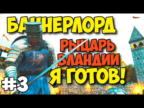 Видео: РЕЛИЗ Mount & Blade II: Bannerlord - РЫЦАРЬ ВЛАНДИИ #3
