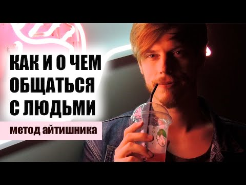 Видео: Как и о чем общаться с людьми. Метод айтишника
